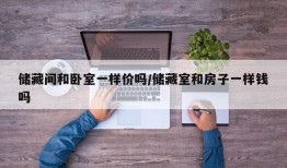 储藏间和卧室一样价吗/储藏室和房子一样钱吗