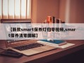 【新款smart保养灯归零视频,smart保养清零图解】