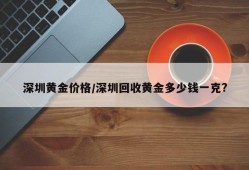 深圳黄金价格/深圳回收黄金多少钱一克?
