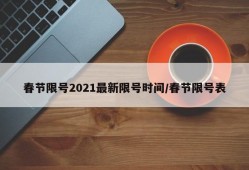 春节限号2021最新限号时间/春节限号表