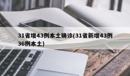 31省增43例本土确诊(31省新增43例36例本土)