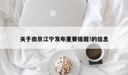 关于南京江宁发布重要提醒!的信息