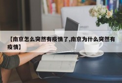 【南京怎么突然有疫情了,南京为什么突然有疫情】
