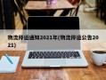 物流停运通知2021年(物流停运公告2021)