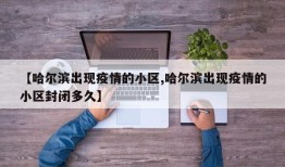 【哈尔滨出现疫情的小区,哈尔滨出现疫情的小区封闭多久】
