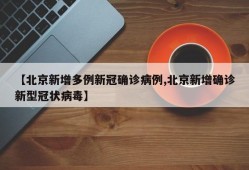 【北京新增多例新冠确诊病例,北京新增确诊新型冠状病毒】