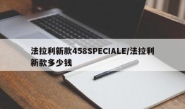 法拉利新款458SPECIALE/法拉利新款多少钱