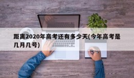 距离2020年高考还有多少天(今年高考是几月几号)