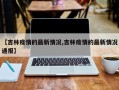 【吉林疫情的最新情况,吉林疫情的最新情况通报】