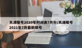 天津限号2020年时间表7月份/天津限号2021年7月最新限号
