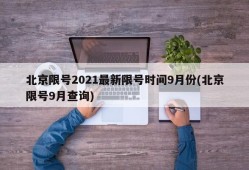 北京限号2021最新限号时间9月份(北京限号9月查询)