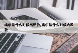 埃尔法什么时候出新款/埃尔法什么时候大改款