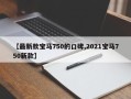 【最新款宝马750的口碑,2021宝马750新款】