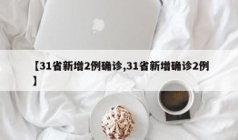 【31省新增2例确诊,31省新增确诊2例 】