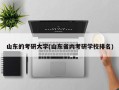 山东的考研大学(山东省内考研学校排名)