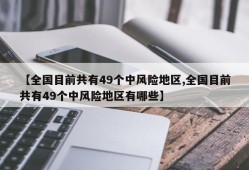 【全国目前共有49个中风险地区,全国目前共有49个中风险地区有哪些】