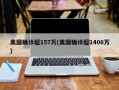 美国确诊超157万(美国确诊超1406万)