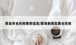 蒙自市毛坯房售房信息/蒙自新房出售毛坯房