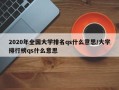 2020年全国大学排名qs什么意思/大学排行榜qs什么意思