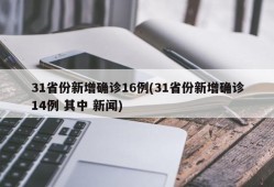 31省份新增确诊16例(31省份新增确诊14例 其中 新闻)