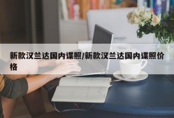 新款汉兰达国内谍照/新款汉兰达国内谍照价格