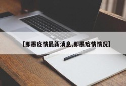 【即墨疫情最新消息,即墨疫情情况】