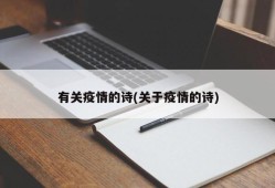 有关疫情的诗(关于疫情的诗)
