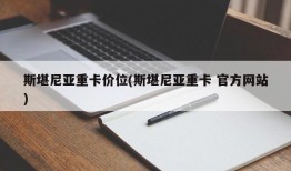 斯堪尼亚重卡价位(斯堪尼亚重卡 官方网站)