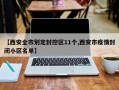 【西安全市划定封控区11个,西安市疫情封闭小区名单】