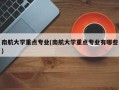 南航大学重点专业(南航大学重点专业有哪些)