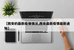 【西安的最新疫情情况,西安最新疫情最新通知】