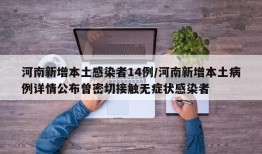 河南新增本土感染者14例/河南新增本土病例详情公布曾密切接触无症状感染者