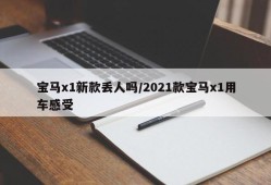 宝马x1新款丢人吗/2021款宝马x1用车感受