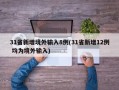 31省新增境外输入8例(31省新增12例 均为境外输入)