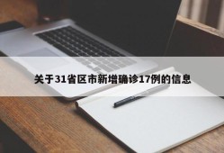 关于31省区市新增确诊17例的信息