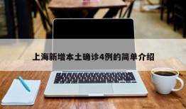 上海新增本土确诊4例的简单介绍