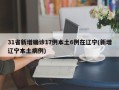 31省新增确诊17例本土6例在辽宁(新增辽宁本土病例)