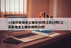 31省份新增本土确诊46例江苏19例/江苏新增本土确诊病例39例