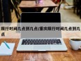 限行时间几点到几点/重庆限行时间几点到几点