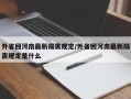 外省回河南最新隔离规定/外省回河南最新隔离规定是什么