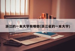 浙江的一本大学有哪些(浙江省的一本大学)
