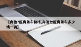 【奔驰7座商务车价格,奔驰七座商务车多少钱一辆】