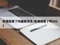 疫情结束了吗最新消息/疫情结束了吗2021