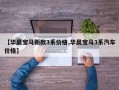 【华晨宝马新款3系价格,华晨宝马3系汽车价格】