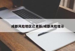 成都风险地区已更新/成都风险提示