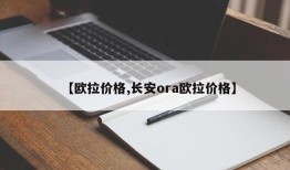 【欧拉价格,长安ora欧拉价格】