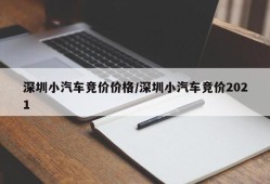 深圳小汽车竞价价格/深圳小汽车竞价2021