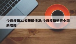 今日疫情31省新增情况/今日疫情通报全国新增疫