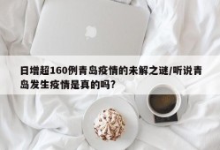 日增超160例青岛疫情的未解之谜/听说青岛发生疫情是真的吗?