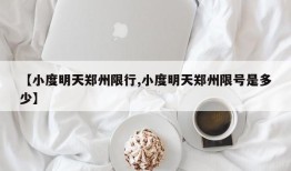 【小度明天郑州限行,小度明天郑州限号是多少】